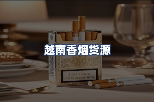 越南香烟货源