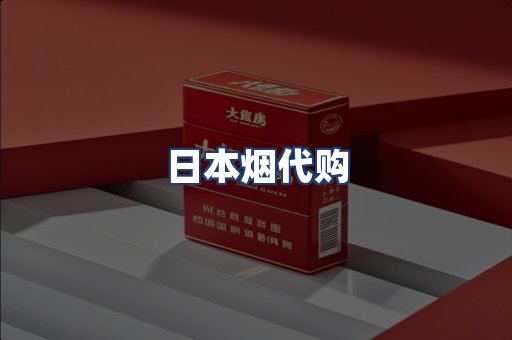 日本烟代购